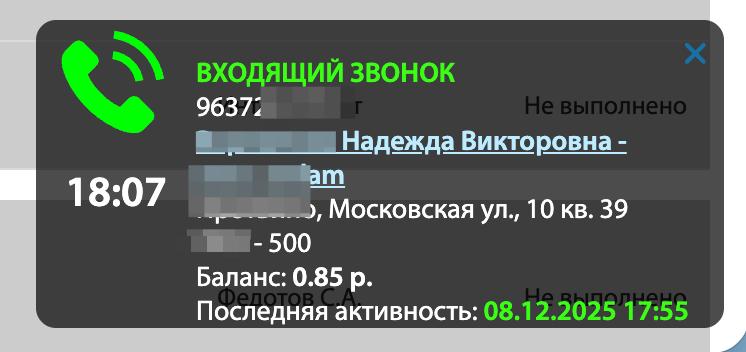 Popup — идентифицированный абонент