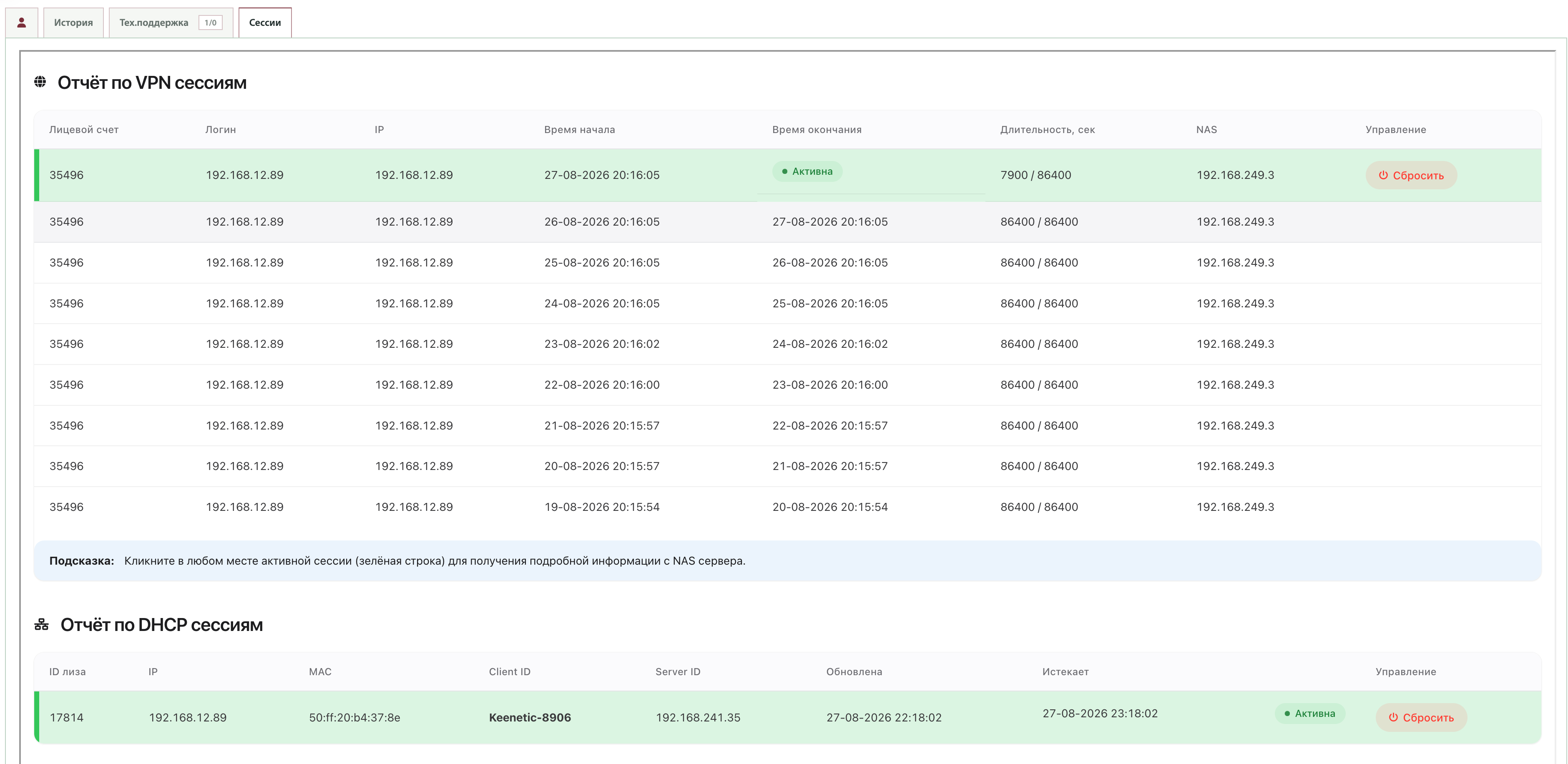 VPN и DHCP-сессии в карточке абонента